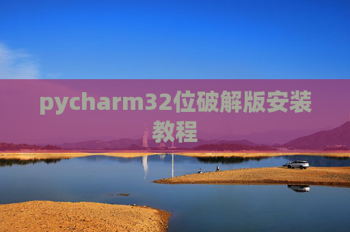 pycharm32位破解版安装教程